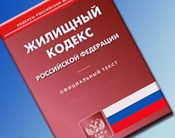 Основы жилищного законодательства России
