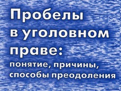 Пробелы в праве